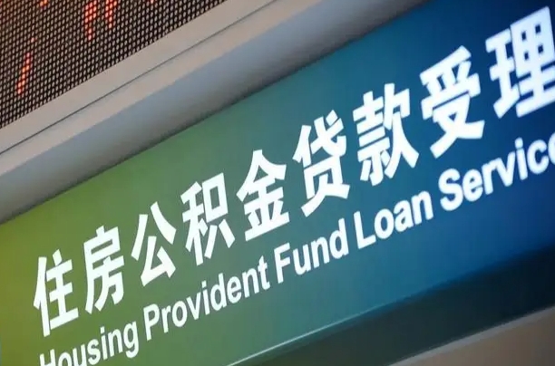 公积金查询在什么地方-山南公积金代办平台